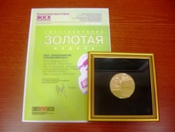 Мы удостоены золотой медали на выставке ЖКХ-2005