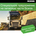 Специальные цены на оригинальные запасные части Scania!