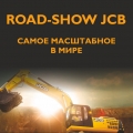 Самое масштабное в мире Road Show JCB