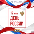 Компания Стройкомплект поздравляет всех с Днем России