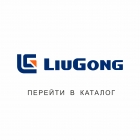 Спецтехника и складское оборудование LiuGong