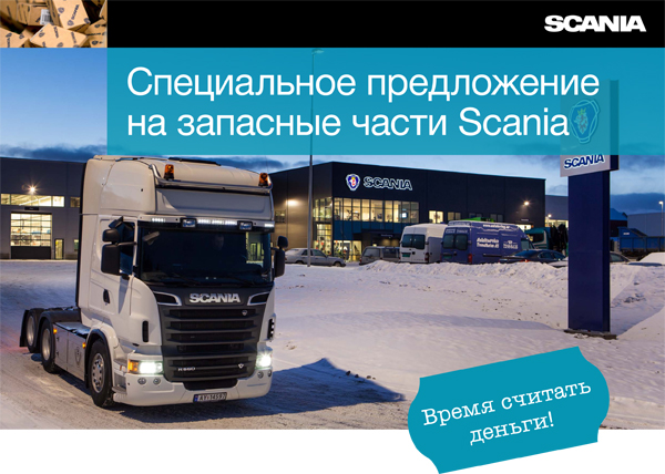 Специальное предложение на запасные части Scania