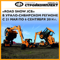ROAD SHOW JCB в Урало-Сибирском регионе