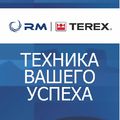 Новые перспективы предприятия «РМ-Терекс»