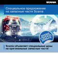 Специальные цены на запасные части Scania!