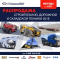 Распродажа строительной дорожной и складской техники 2018 года